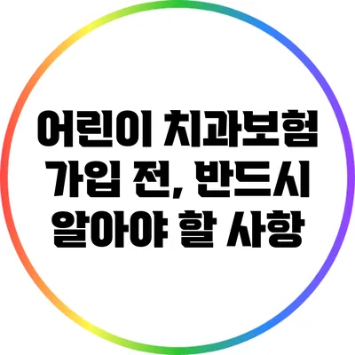 어린이 치과보험 가입 전, 반드시 알아야 할 사항