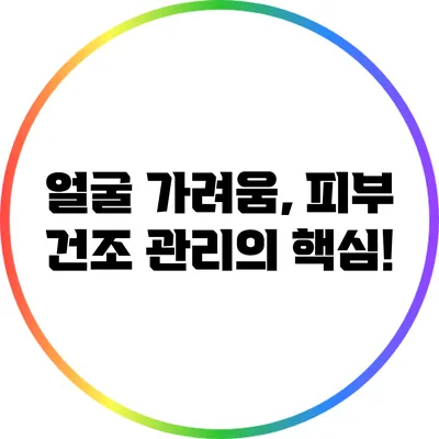 얼굴 가려움, 피부 건조 관리의 핵심!