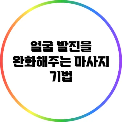 얼굴 발진을 완화해주는 마사지 기법