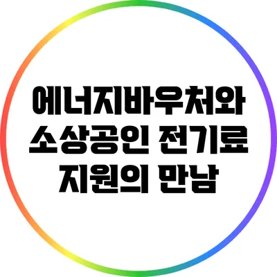 에너지바우처와 소상공인 전기료 지원의 만남