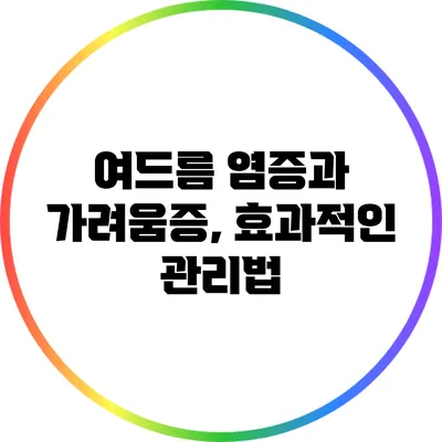 여드름 염증과 가려움증, 효과적인 관리법