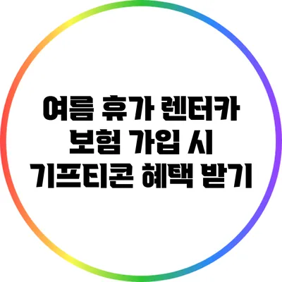 여름 휴가 렌터카 보험 가입 시 기프티콘 혜택 받기