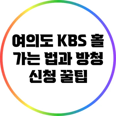 여의도 KBS 홀 가는 법과 방청 신청 꿀팁