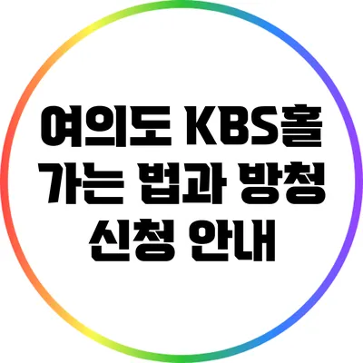 여의도 KBS홀 가는 법과 방청 신청 안내