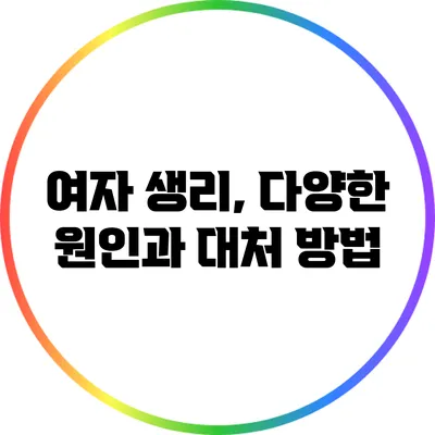 여자 생리, 다양한 원인과 대처 방법