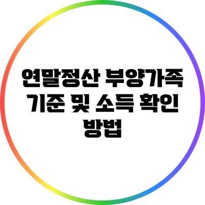 연말정산 부양가족 기준 및 소득 확인 방법