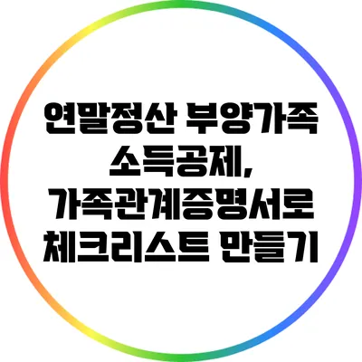 연말정산 부양가족 소득공제, 가족관계증명서로 체크리스트 만들기