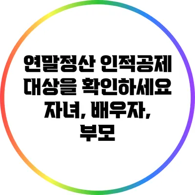 연말정산 인적공제 대상을 확인하세요: 자녀, 배우자, 부모