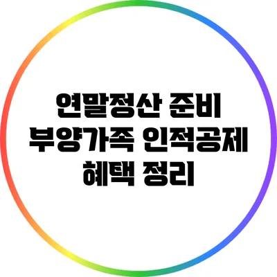 연말정산 준비: 부양가족 인적공제 혜택 정리