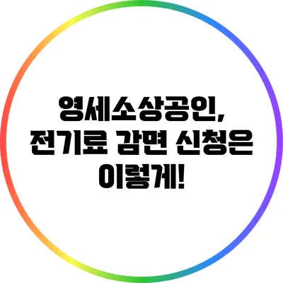 영세소상공인, 전기료 감면 신청은 이렇게!