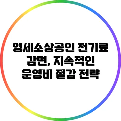 영세소상공인 전기료 감면, 지속적인 운영비 절감 전략