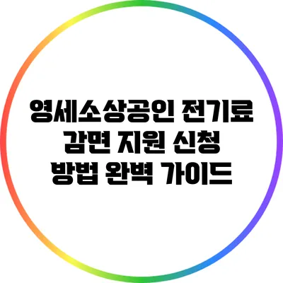 영세소상공인 전기료 감면 지원 신청 방법 완벽 가이드