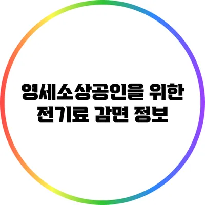 영세소상공인을 위한 전기료 감면 정보