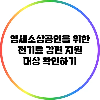 영세소상공인을 위한 전기료 감면 지원 대상 확인하기