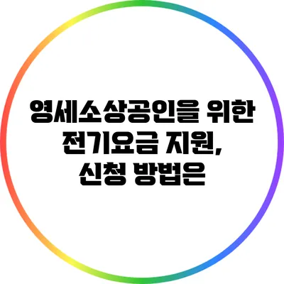 영세소상공인을 위한 전기요금 지원, 신청 방법은?