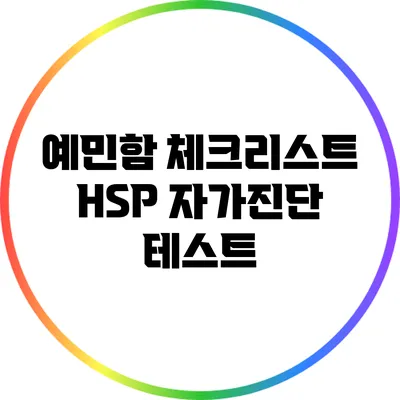 예민함 체크리스트: HSP 자가진단 테스트