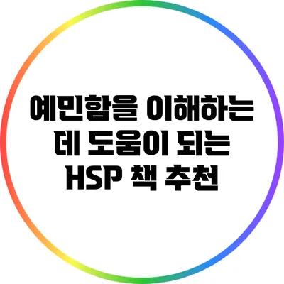 예민함을 이해하는 데 도움이 되는 HSP 책 추천