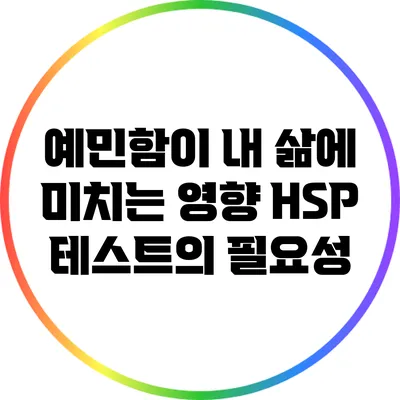 예민함이 내 삶에 미치는 영향: HSP 테스트의 필요성