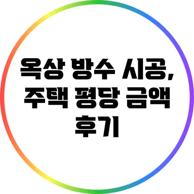 옥상 방수 시공, 주택 평당 금액 후기