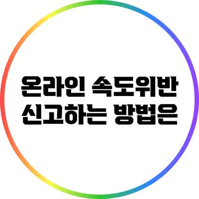 온라인 속도위반 신고하는 방법은?