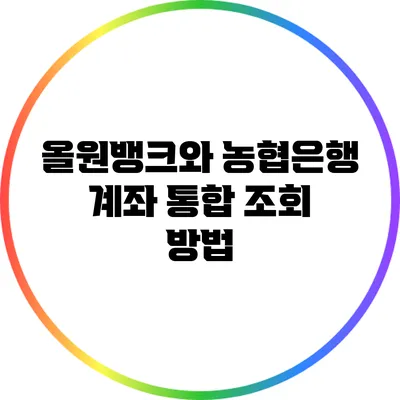 올원뱅크와 농협은행 계좌 통합 조회 방법
