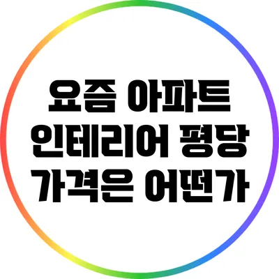 요즘 아파트 인테리어 평당 가격은 어떤가?
