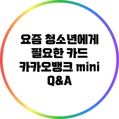 요즘 청소년에게 필요한 카드: 카카오뱅크 mini Q&A