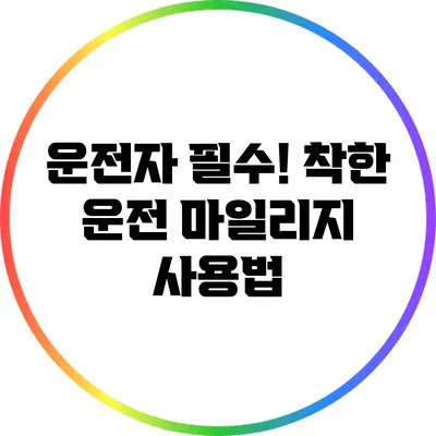 운전자 필수! 착한 운전 마일리지 사용법