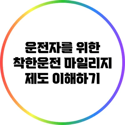 운전자를 위한 착한운전 마일리지 제도 이해하기