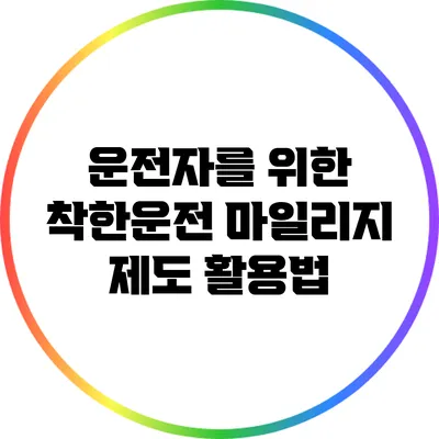 운전자를 위한 착한운전 마일리지 제도 활용법
