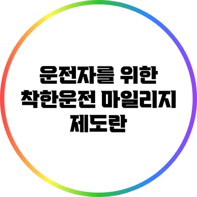 운전자를 위한 착한운전 마일리지 제도란?