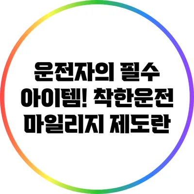 운전자의 필수 아이템! 착한운전 마일리지 제도란?