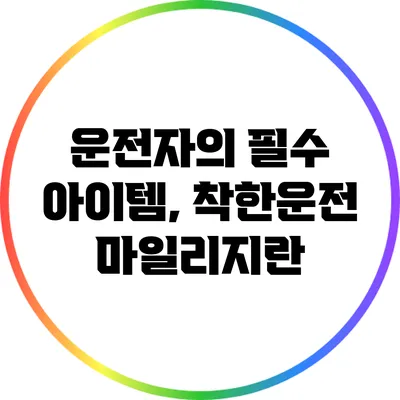 운전자의 필수 아이템, 착한운전 마일리지란?