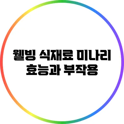 웰빙 식재료 미나리: 효능과 부작용