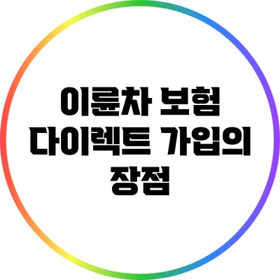이륜차 보험 다이렉트 가입의 장점