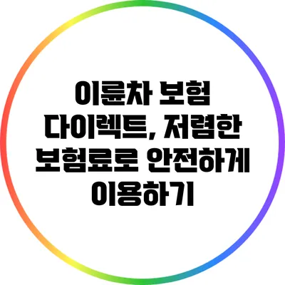 이륜차 보험 다이렉트, 저렴한 보험료로 안전하게 이용하기