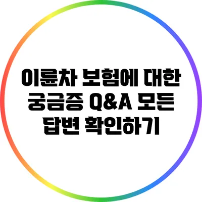 이륜차 보험에 대한 궁금증 Q&A: 모든 답변 확인하기