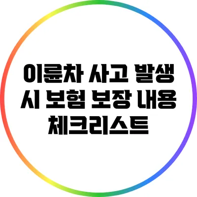 이륜차 사고 발생 시 보험 보장 내용 체크리스트