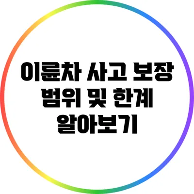 이륜차 사고 보장 범위 및 한계 알아보기