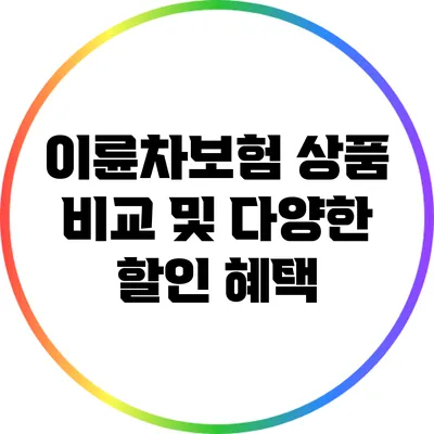 이륜차보험 상품 비교 및 다양한 할인 혜택