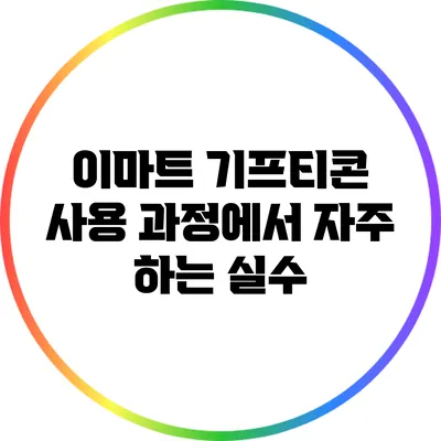 이마트 기프티콘 사용 과정에서 자주 하는 실수