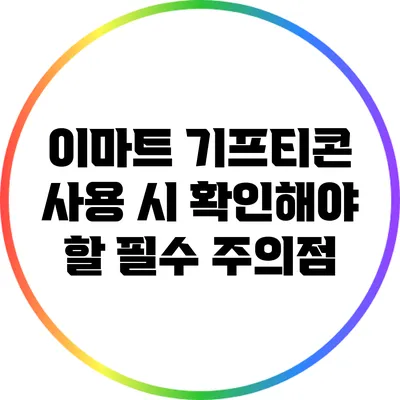 이마트 기프티콘 사용 시 확인해야 할 필수 주의점
