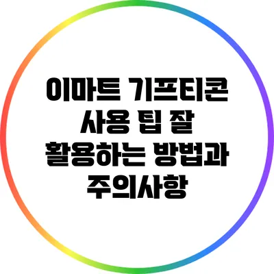 이마트 기프티콘 사용 팁: 잘 활용하는 방법과 주의사항