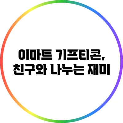 이마트 기프티콘, 친구와 나누는 재미