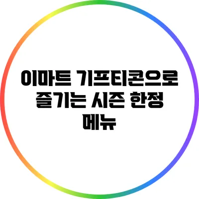 이마트 기프티콘으로 즐기는 시즌 한정 메뉴
