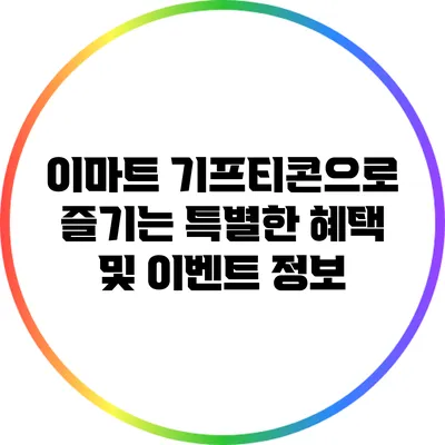 이마트 기프티콘으로 즐기는 특별한 혜택 및 이벤트 정보