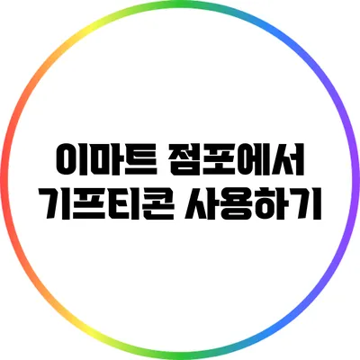 이마트 점포에서 기프티콘 사용하기