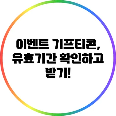 이벤트 기프티콘, 유효기간 확인하고 받기!