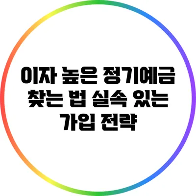 이자 높은 정기예금 찾는 법: 실속 있는 가입 전략