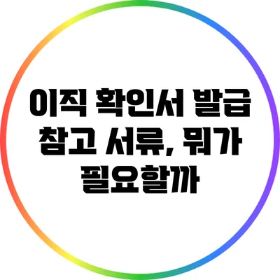 이직 확인서 발급 참고 서류, 뭐가 필요할까?